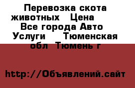 Перевозка скота животных › Цена ­ 39 - Все города Авто » Услуги   . Тюменская обл.,Тюмень г.